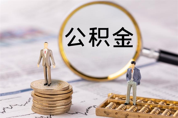 青州辞职后公积金怎么提出来（辞职后公积金提取流程2021）