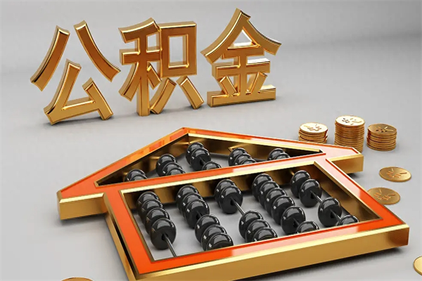 青州离职公积金怎么取来啊（离职公积金提取步骤）