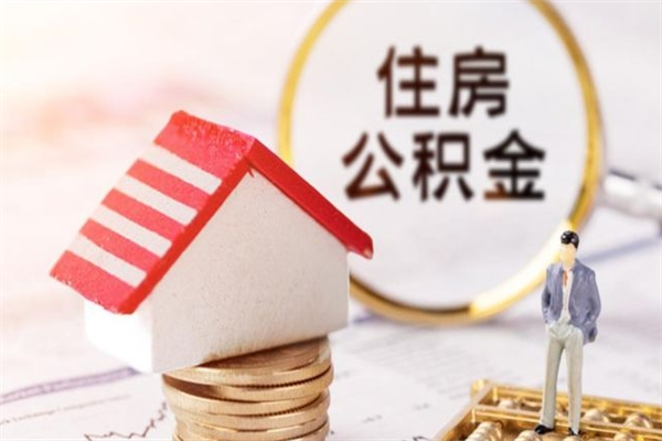 青州公积金的钱如何提出来（公积金里的钱怎么提出来）