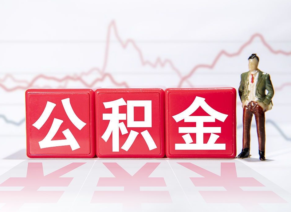 青州公积金怎么才能提出来（如何提取住房公积金的钱?）