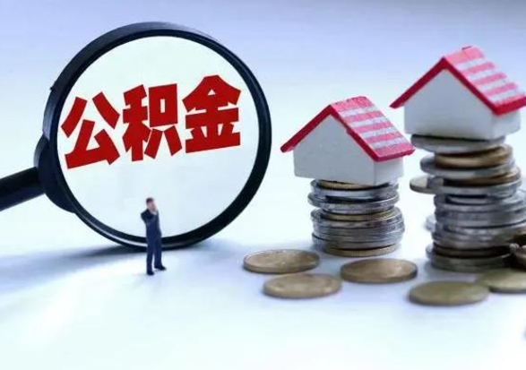 青州辞职后住房公积金可以代取吗（离职后公积金可以代缴吗）