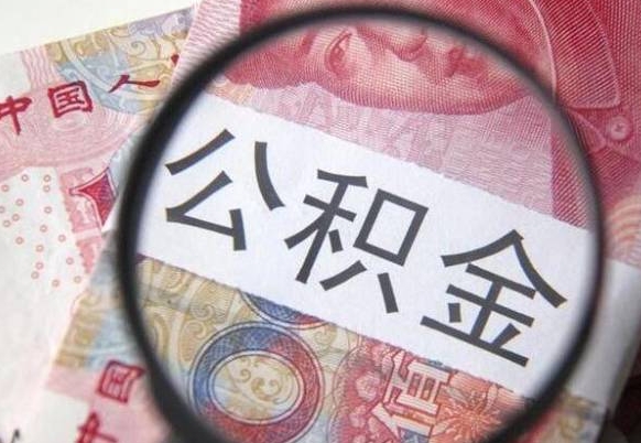 青州封存的公积金怎么提（已封存的公积金如何提取）
