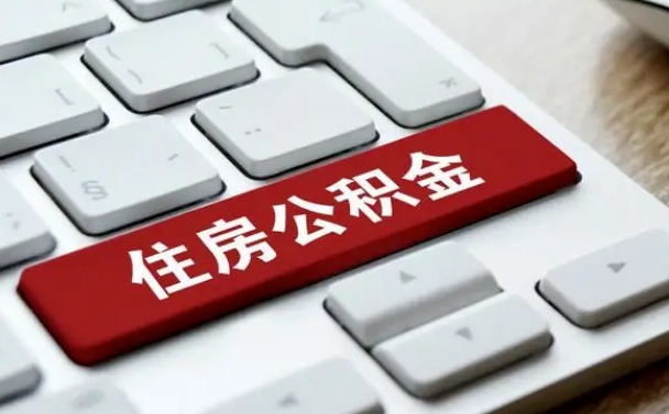 青州公积金取要求（公积金取款条件）